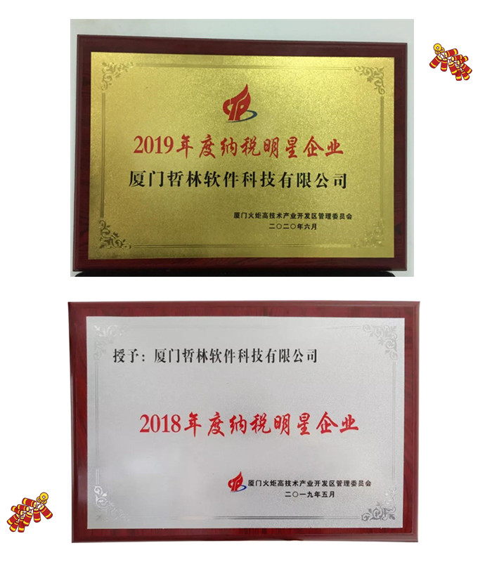 喜報！哲林軟件再次榮膺“納稅明星企業(yè)”