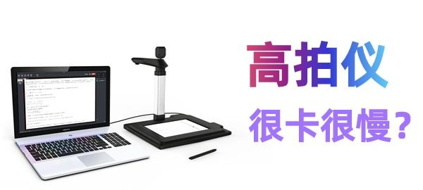 高拍儀掃描很慢很卡怎么辦？
